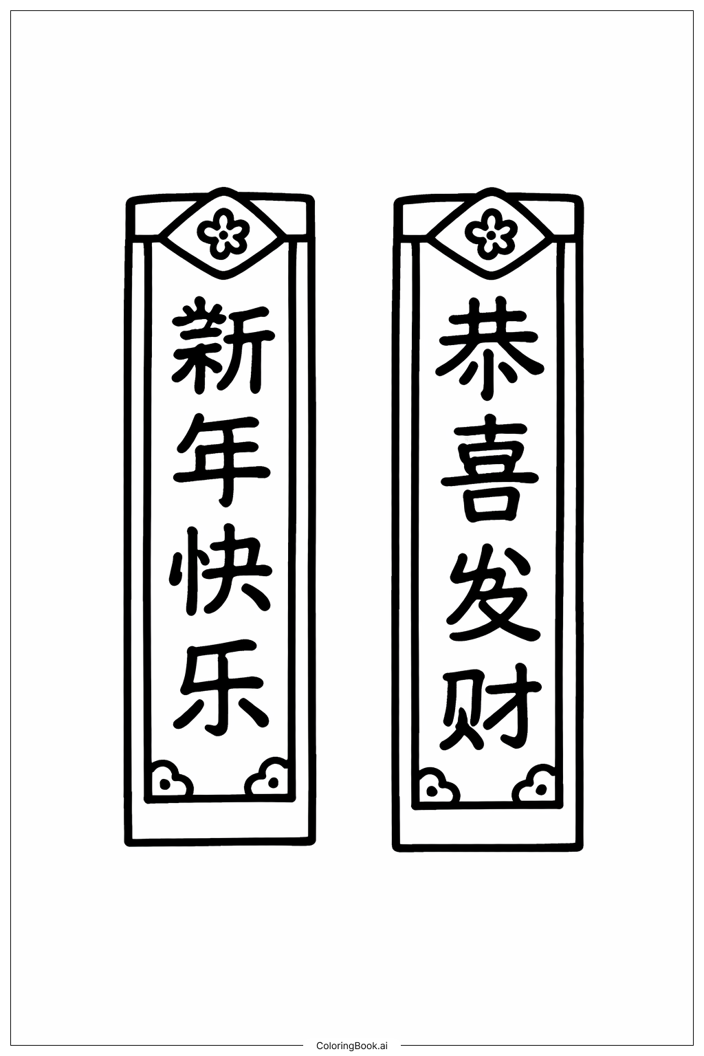  春节对联填色页 